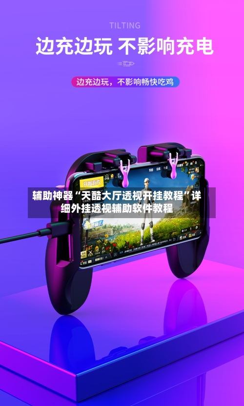 辅助神器“天酷大厅透视开挂教程”详细外挂透视辅助软件教程-第3张图片
