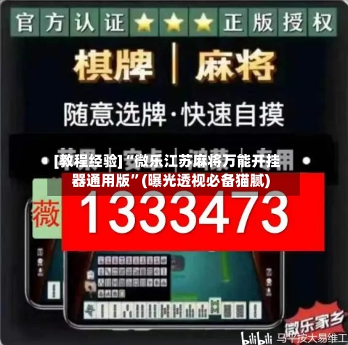 [教程经验]“微乐江苏麻将万能开挂器通用版”(曝光透视必备猫腻)-第1张图片
