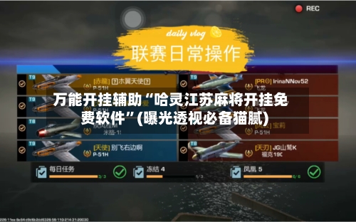万能开挂辅助“哈灵江苏麻将开挂免费软件”(曝光透视必备猫腻)