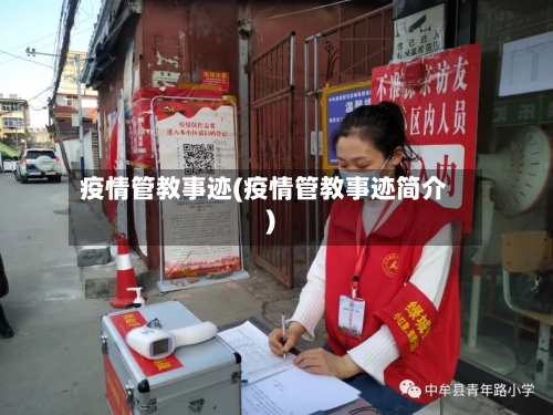 疫情管教事迹(疫情管教事迹简介)
