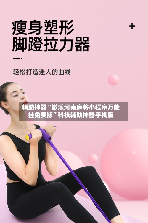 辅助神器“微乐河南麻将小程序万能挂免费版”科技辅助神器手机版