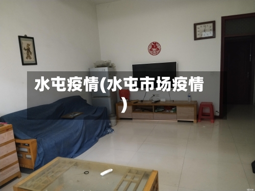 水屯疫情(水屯市场疫情)