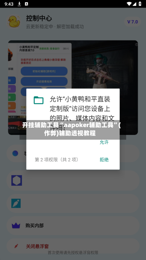 开挂辅助工具“aapoker辅助工具”(作弊)辅助透视教程