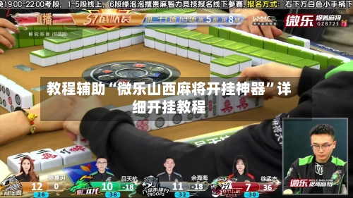 教程辅助“微乐山西麻将开挂神器”详细开挂教程
