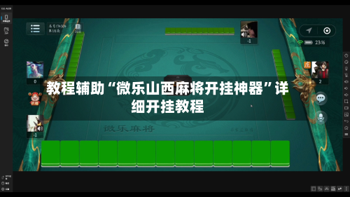 教程辅助“微乐山西麻将开挂神器”详细开挂教程-第3张图片
