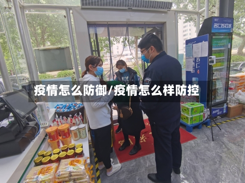 疫情怎么防御/疫情怎么样防控