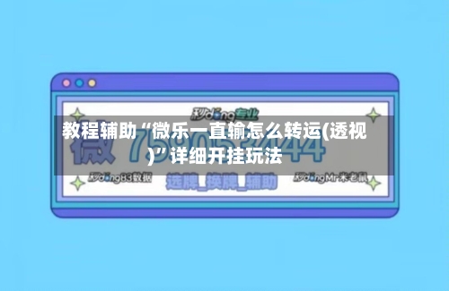 教程辅助“微乐一直输怎么转运(透视)”详细开挂玩法