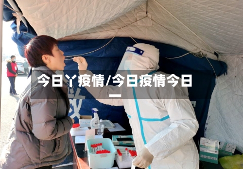 今日丫疫情/今日疫情今日一
