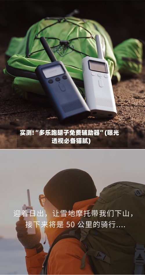 实测!“多乐跑胡子免费辅助器”(曝光透视必备猫腻)