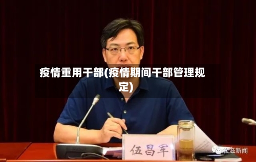 疫情重用干部(疫情期间干部管理规定)