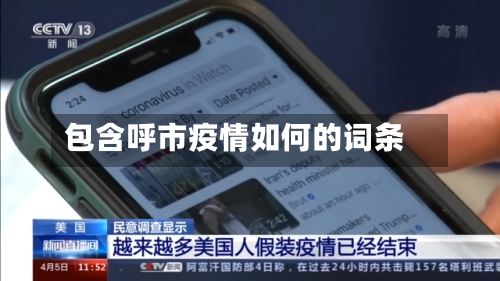 包含呼市疫情如何的词条-第3张图片
