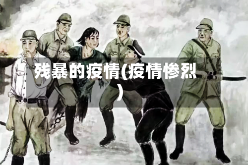 残暴的疫情(疫情惨烈)-第2张图片