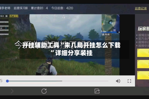 开挂辅助工具“来几局开挂怎么下载	”详细分享装挂-第2张图片