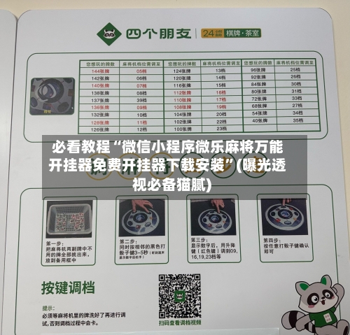 必看教程“微信小程序微乐麻将万能开挂器免费开挂器下载安装”(曝光透视必备猫腻)-第1张图片