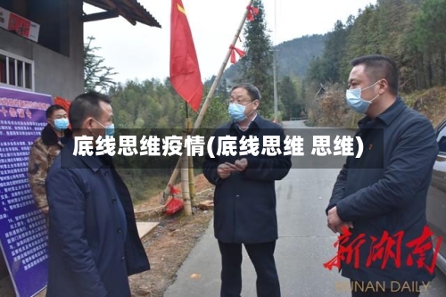 底线思维疫情(底线思维 思维)-第1张图片