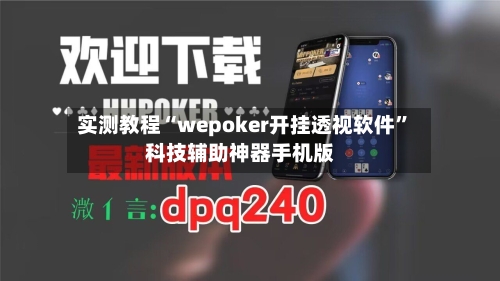 实测教程“wepoker开挂透视软件	”科技辅助神器手机版-第1张图片