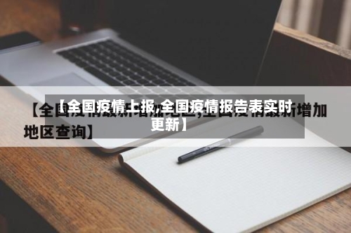 【全国疫情上报,全国疫情报告表实时更新】-第1张图片