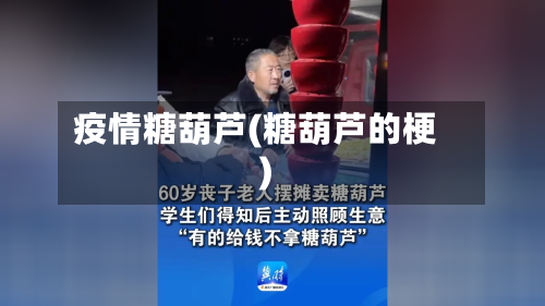 疫情糖葫芦(糖葫芦的梗)-第1张图片
