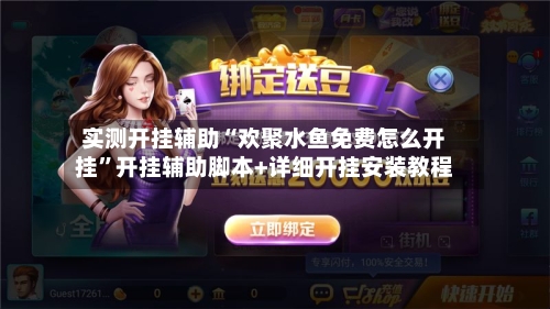 实测开挂辅助“欢聚水鱼免费怎么开挂	”开挂辅助脚本+详细开挂安装教程-第1张图片