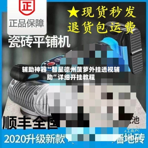 辅助神器“智星德州菠萝外挂透视辅助”详细开挂教程-第2张图片