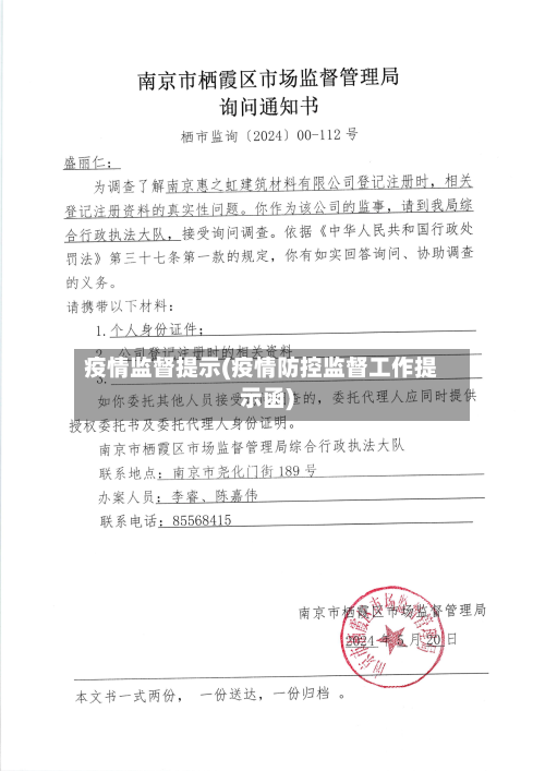 疫情监督提示(疫情防控监督工作提示函)-第1张图片