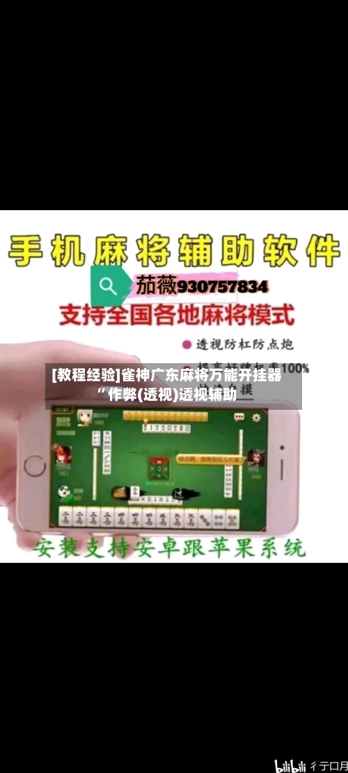 [教程经验]雀神广东麻将万能开挂器	”作弊(透视)透视辅助-第1张图片