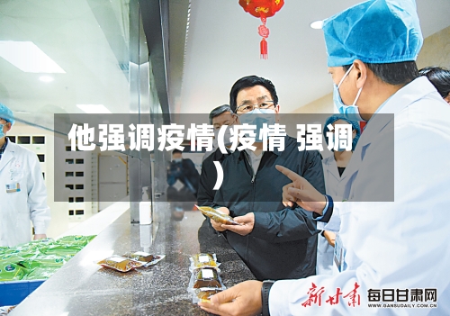 他强调疫情(疫情 强调)-第1张图片