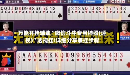 万能开挂辅助“微信斗牛专用神器(透视)”透视挂!详细分享装挂步骤-第1张图片
