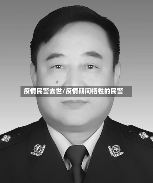 疫情民警去世/疫情期间牺牲的民警-第1张图片