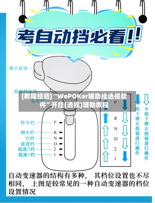 [教程经验]“WePOKer辅助挂透视软件	”开挂(透视)辅助教程-第1张图片