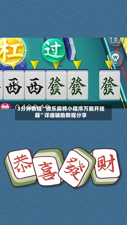 3分钟教程“微乐麻将小程序万能开挂器	”详细辅助教程分享-第1张图片