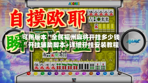 可用版本“全民福州麻将开挂多少钱”开挂辅助脚本+详细开挂安装教程-第1张图片