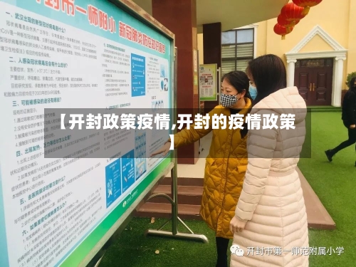 【开封政策疫情,开封的疫情政策】-第1张图片
