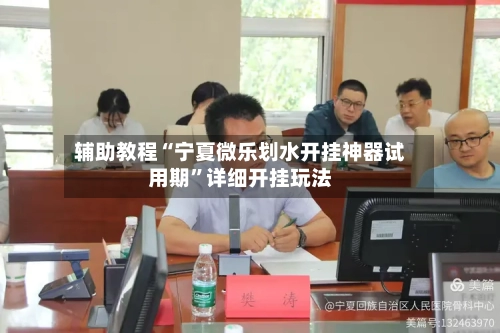 辅助教程“宁夏微乐划水开挂神器试用期”详细开挂玩法-第1张图片