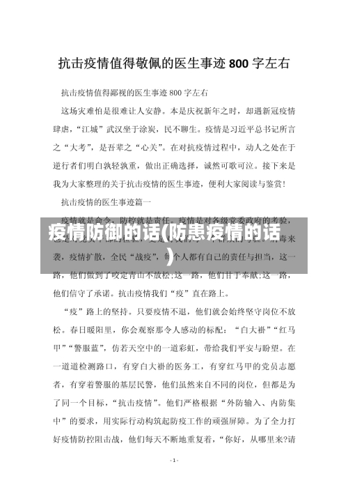 疫情防御的话(防患疫情的话)-第1张图片
