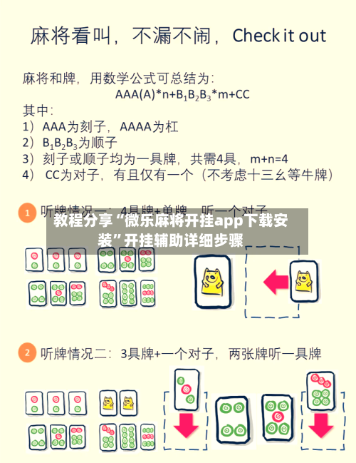 教程分享“微乐麻将开挂app下载安装	”开挂辅助详细步骤-第2张图片