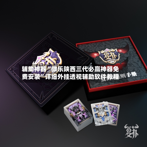 辅助神器“微乐陕西三代必赢神器免费安装”详细外挂透视辅助软件教程