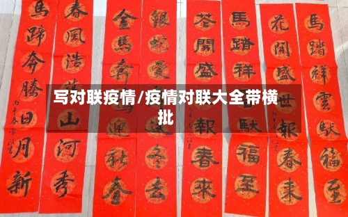 写对联疫情/疫情对联大全带横批