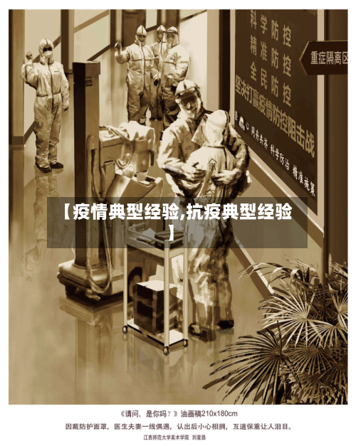 【疫情典型经验,抗疫典型经验】