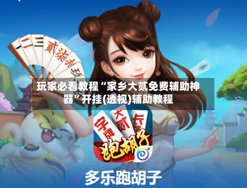 玩家必看教程“家乡大贰免费辅助神器”开挂(透视)辅助教程-第2张图片