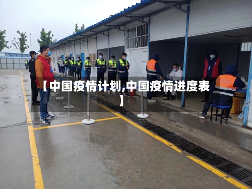 【中国疫情计划,中国疫情进度表】