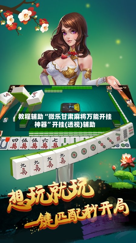 教程辅助“微乐甘肃麻将万能开挂神器”开挂(透视)辅助-第2张图片