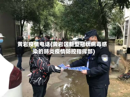 黄岩疫情电话(黄岩区新型冠状病毒感染的肺炎疫情防控指挥部)