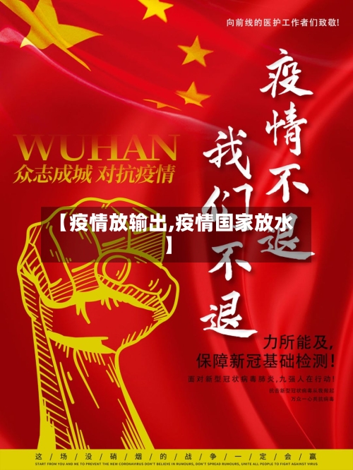 【疫情放输出,疫情国家放水】-第1张图片