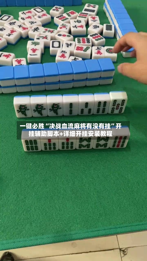 一键必胜“决战血流麻将有没有挂”开挂辅助脚本+详细开挂安装教程