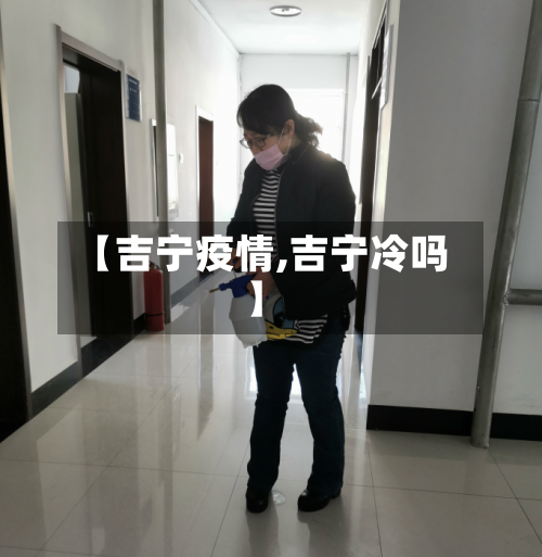 【吉宁疫情,吉宁冷吗】