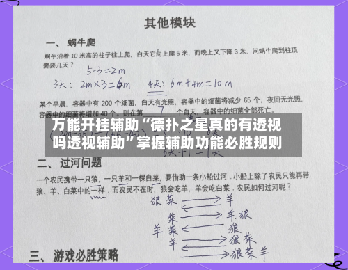 万能开挂辅助“德扑之星真的有透视吗透视辅助”掌握辅助功能必胜规则-第3张图片