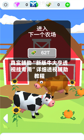 真实辅助“新版牛大亨透视挂专用”详细透视辅助教程