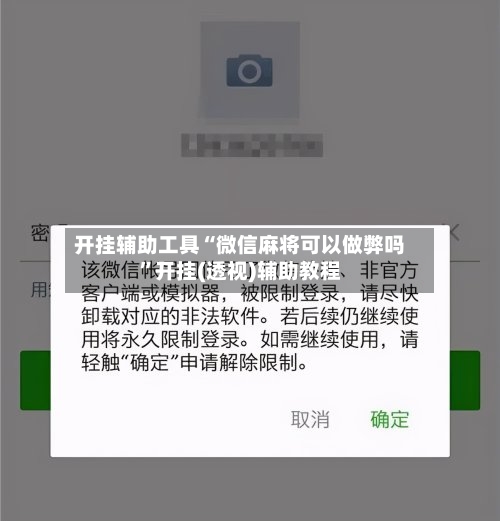 开挂辅助工具“微信麻将可以做弊吗”开挂(透视)辅助教程