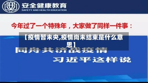 【疫情暂未央,疫情尚未结束是什么意思】-第1张图片